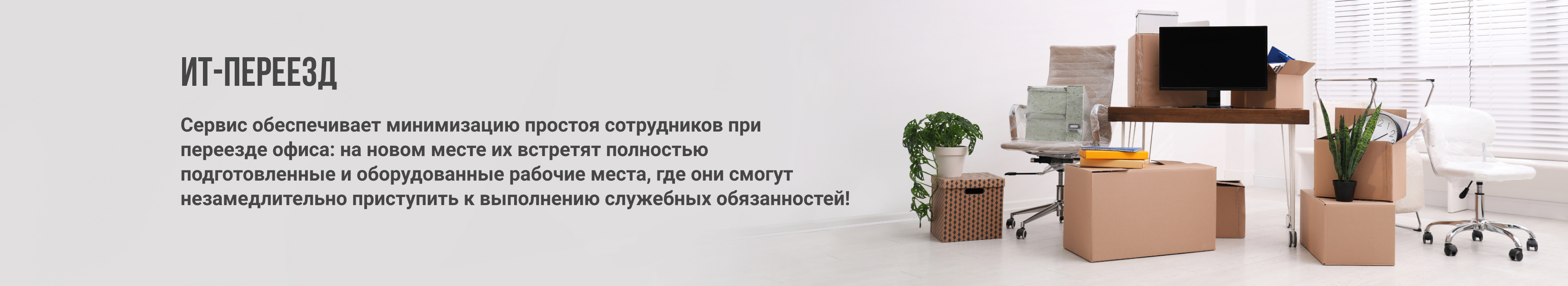 ИТ-переезд
